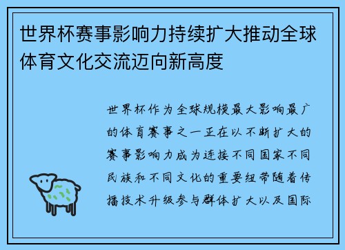 世界杯赛事影响力持续扩大推动全球体育文化交流迈向新高度