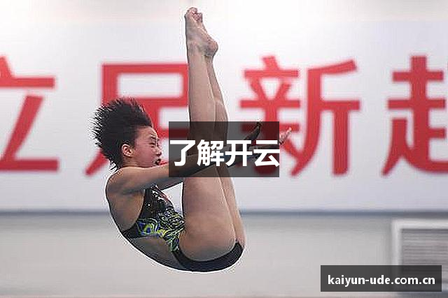 了解开云